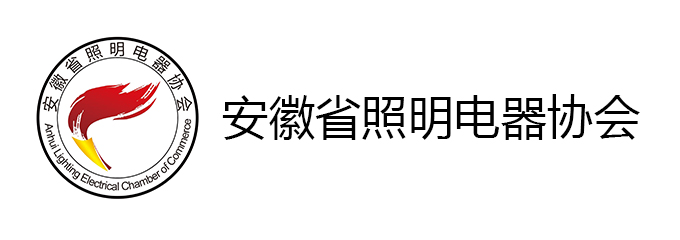 安徽省照明电器协会