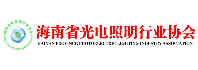 海南省光电照明行业协会