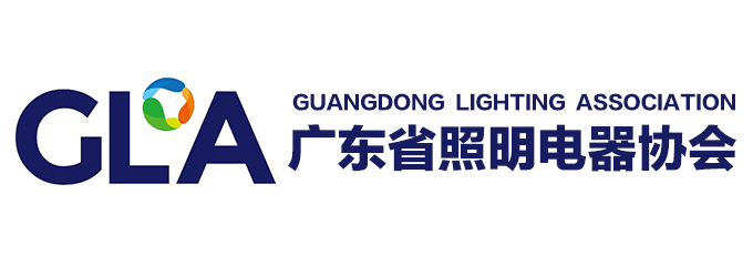 广东省照明电器协会