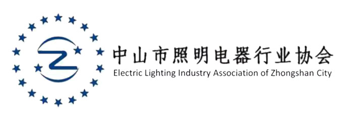 中山市照明电器行业协会