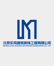 北京乐克建筑装饰工程有限公司