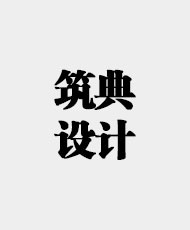 厦门市筑典装修设计有限公司