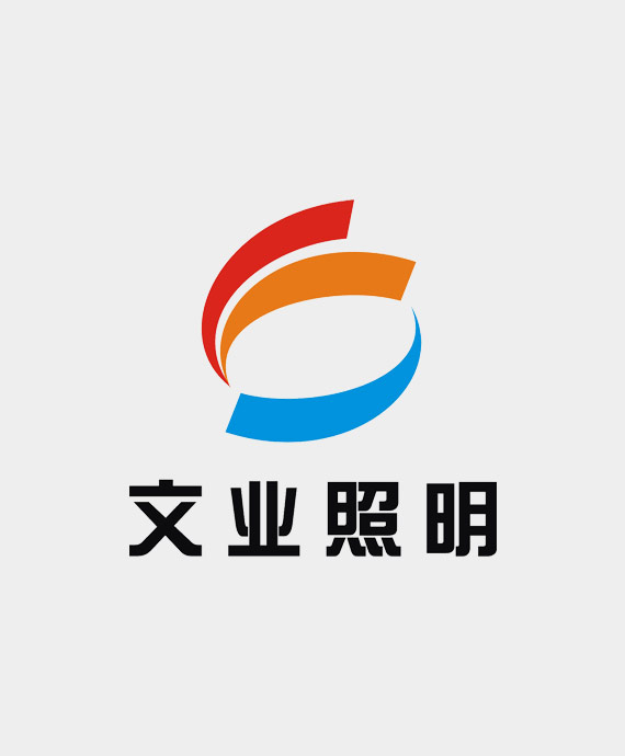 深圳市文业照明实业有限公司
