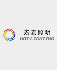 广东宏泰照明科技有限公司