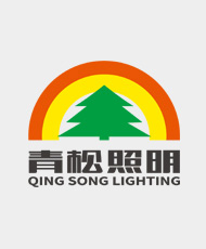 南宁市青松照明电器有限责任公司