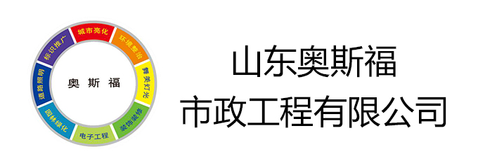 山东奥斯福市政工程有限公司