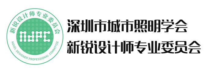 深圳市城市照明学会新锐设计师专业委员会