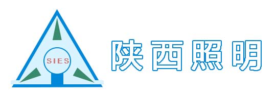 陕西省照明学会