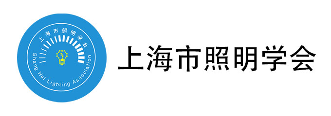 上海市照明学会