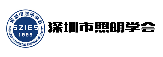 深圳市照明学会