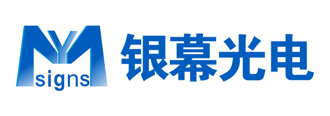 深圳市银幕光电科技有限公司