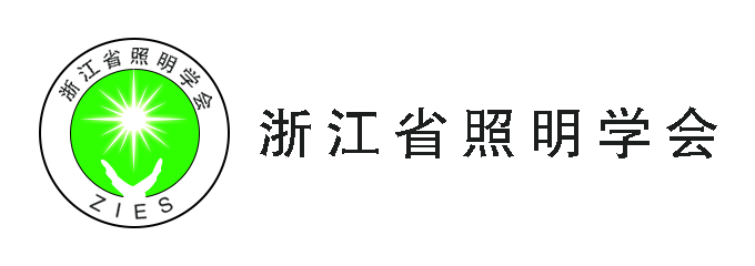 浙江省照明学会